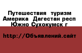 Путешествия, туризм Америка. Дагестан респ.,Южно-Сухокумск г.